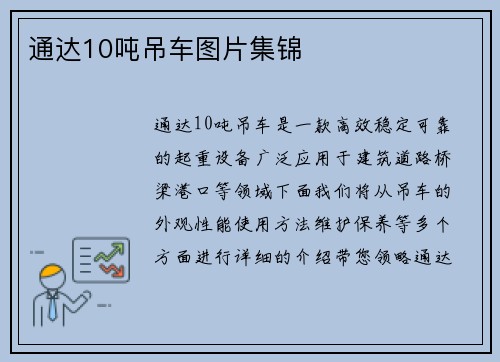 通达10吨吊车图片集锦