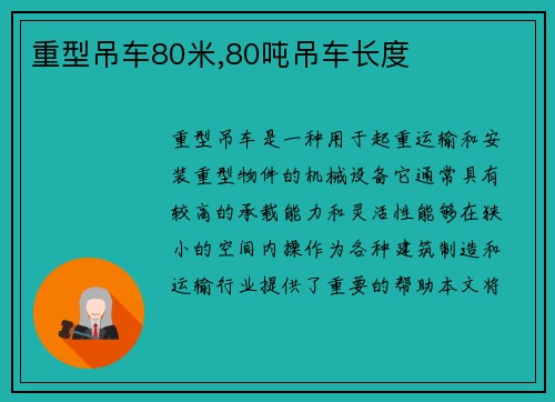 重型吊车80米,80吨吊车长度