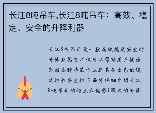长江8吨吊车,长江8吨吊车：高效、稳定、安全的升降利器